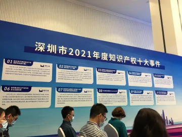 深圳市2021年度知识产权十大事件出炉