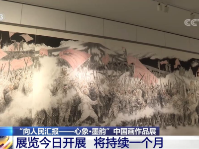 “向人民汇报——心象·墨韵”中国画作品展在津开展