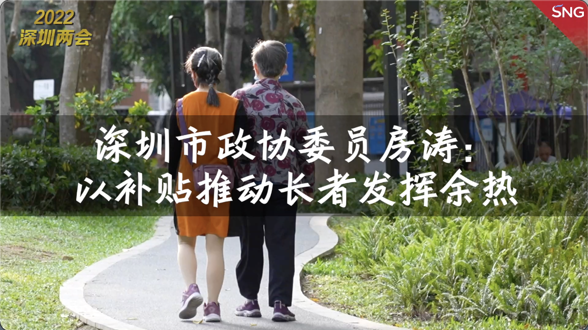 深圳市政协委员房涛：以补贴推动长者发挥余热