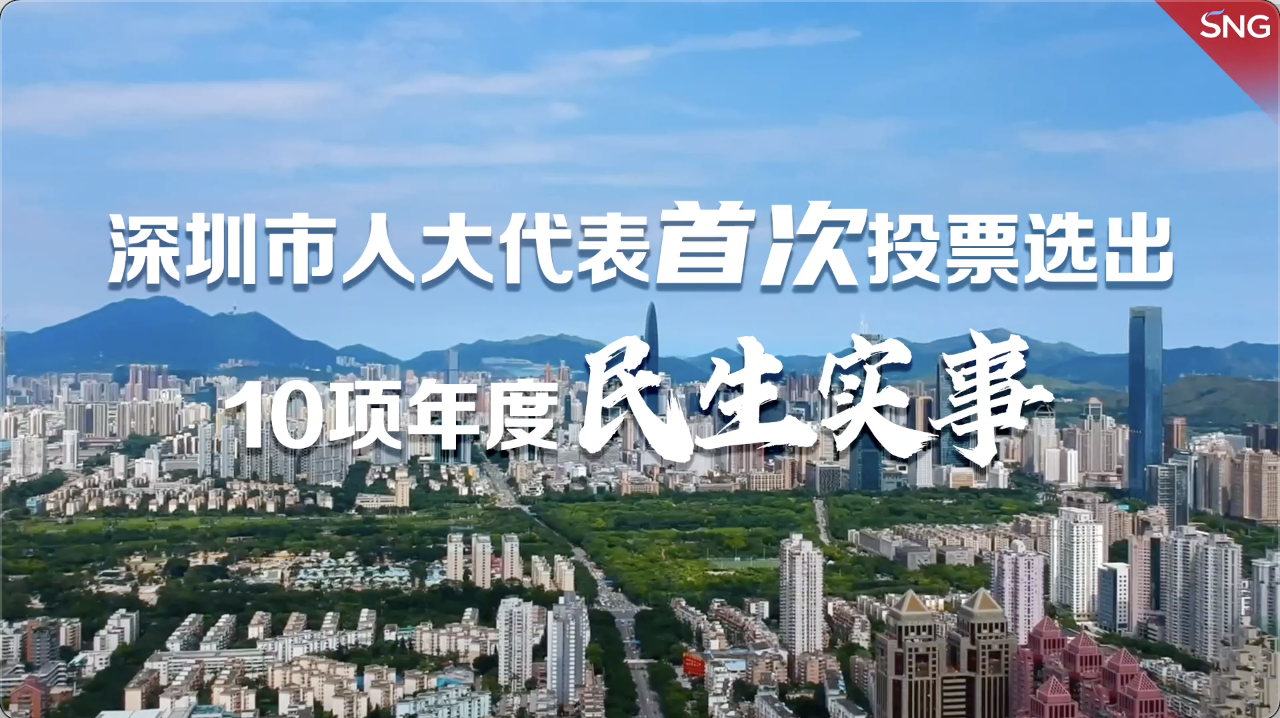 深圳市人大代表首次投票选出10项年度民生实事