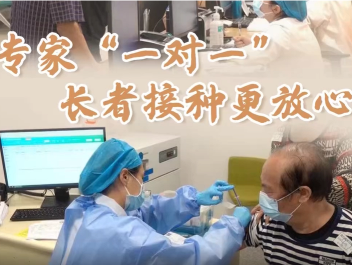 专家“一对一” 长者接种更放心