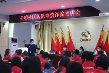 维护辖区安全和谐稳定 公明社区召开防范电信诈骗宣讲会