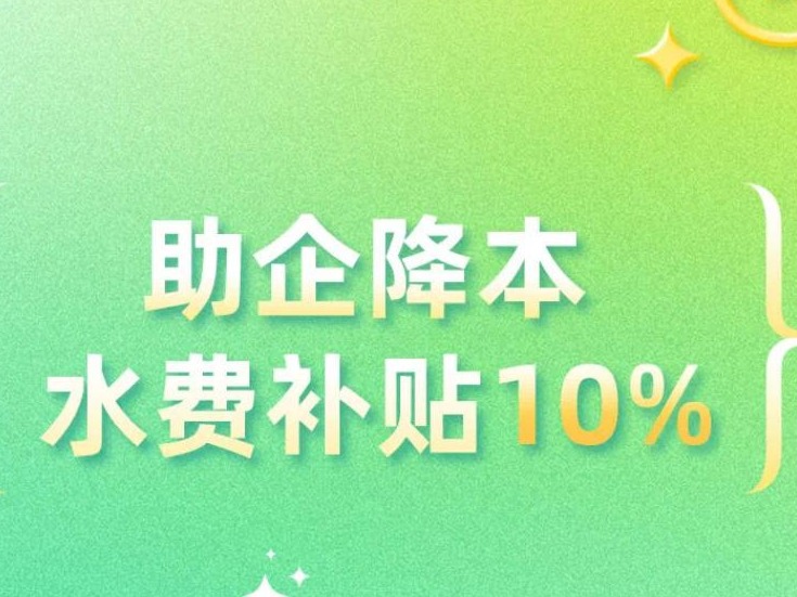 水费补贴10% 深圳出多项“实招”助企降本