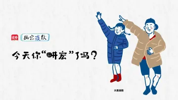幽它“疫”默 | 今天你“畊宏”了吗？
