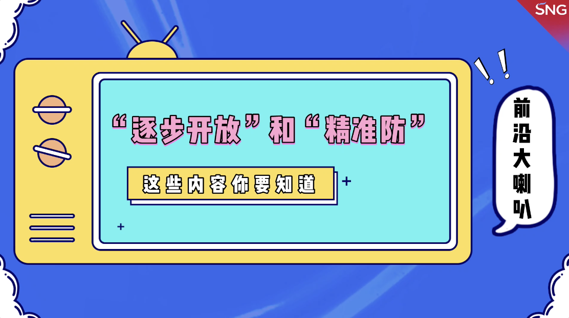 前沿大喇叭：深圳逐步开放同时抓好精准防