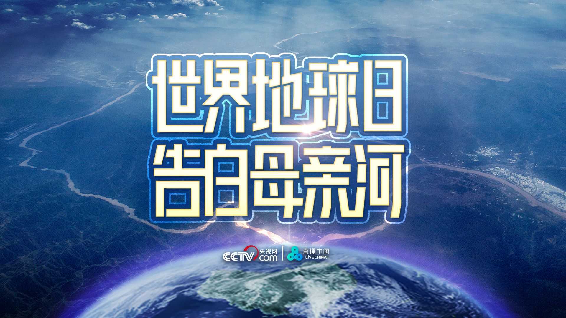 直播 | 世界地球日 告白母亲河