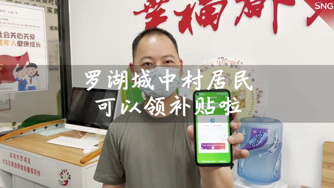 罗湖区城中村居民可以领补贴啦
