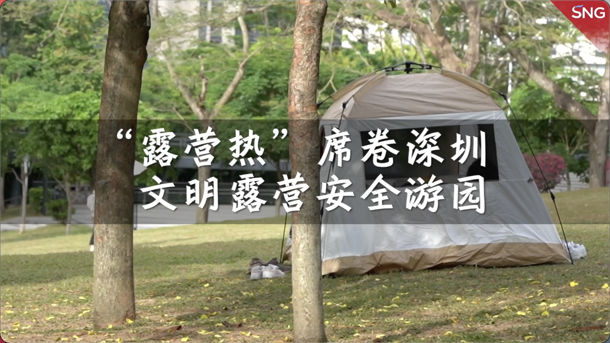 提醒！公园露营帐篷不能大于5平方米