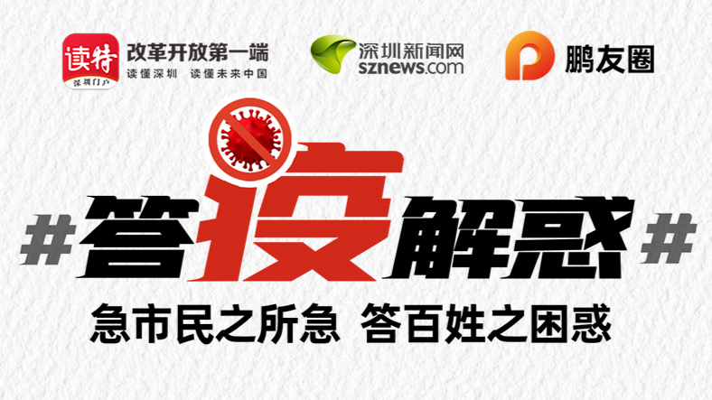 关于深圳疫情防控，来这里答“疫”解惑