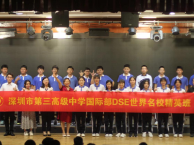 深圳市第三高级中学10名学子收到世界百强名校通知书