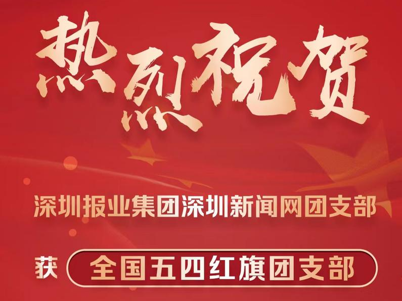 共青团中央表彰“两红两优”：深圳新闻网团支部榜上有名 