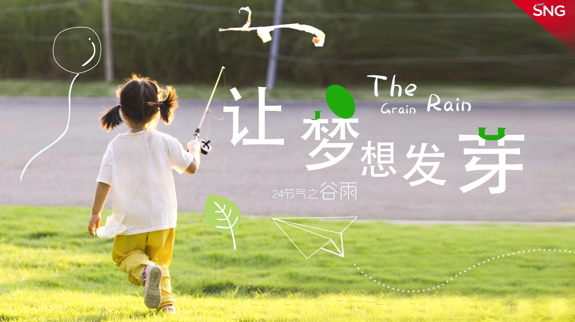 谷雨｜让梦想发芽