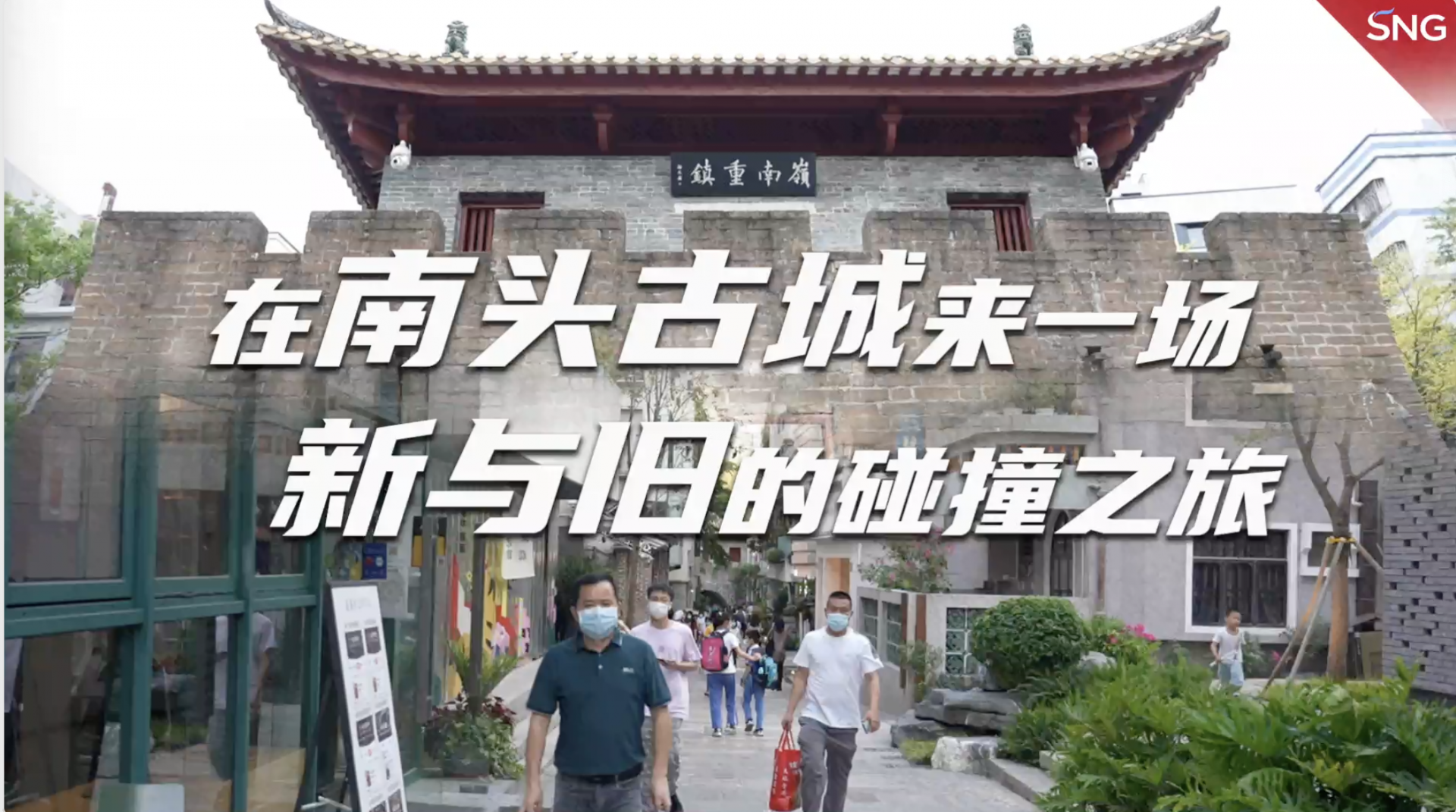 在南头古城来一场新与旧的碰撞之旅