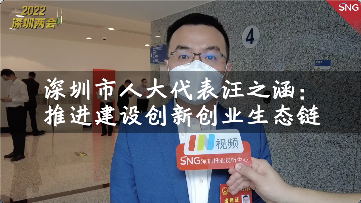 深圳两会时间｜深圳市人大代表汪之涵：推进建设创新创业生态链