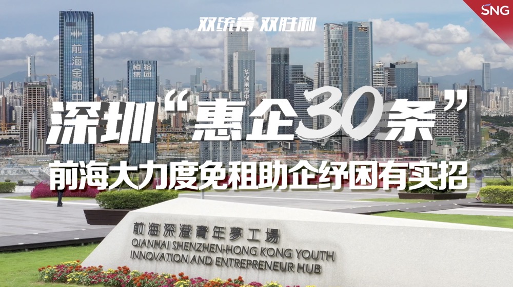 深圳前海大力度免租助企纾困有实招