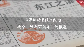 特报40年｜1995年：《深圳特区报》纪念两个胜利50周年的报道