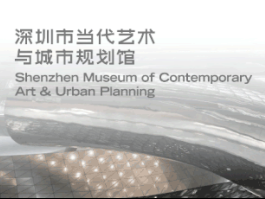 深圳市当代艺术与城市规划馆4月7日开放