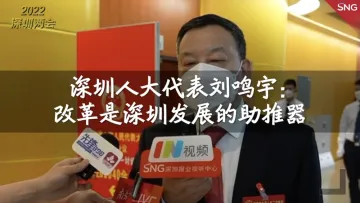 深圳人大代表刘鸣宇：改革是深圳可持续发展的助推器
