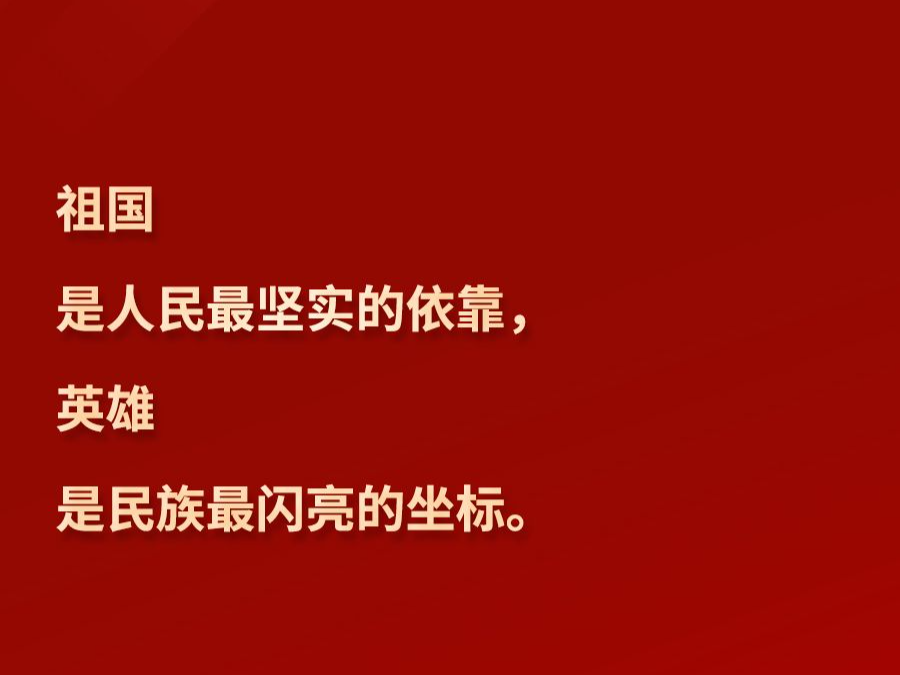 习言道丨“英雄是民族最闪亮的坐标”