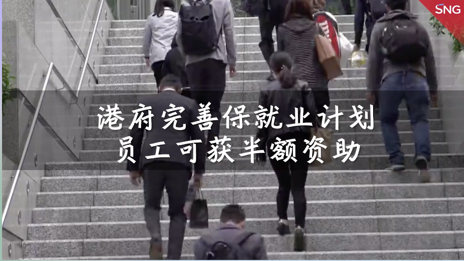 港府提出六方面完善保就业计划