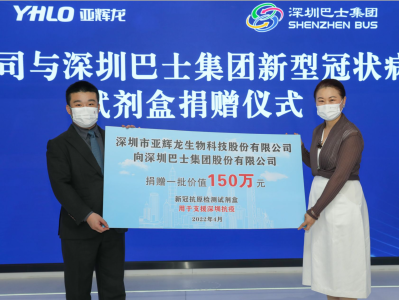 助力公共交通安全！亚辉龙向深圳巴士集团捐赠15万剂次抗原检测盒