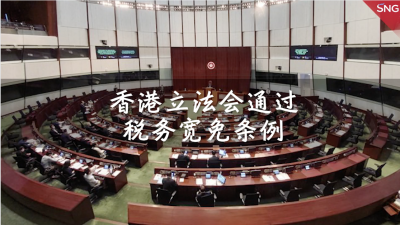 香港立法会通过税务宽免条例