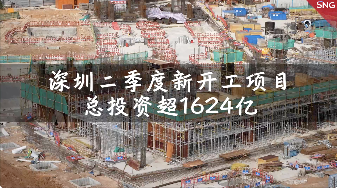 深圳二季度新开工项目总投资超1624亿