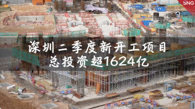 深圳二季度新开工项目总投资超1624亿