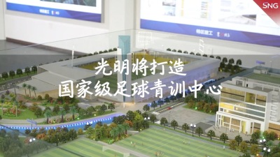 深圳光明区将打造国家级足球青训中心
