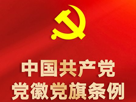 中国共产党党旗党徽制作和使用这些规定要注意！