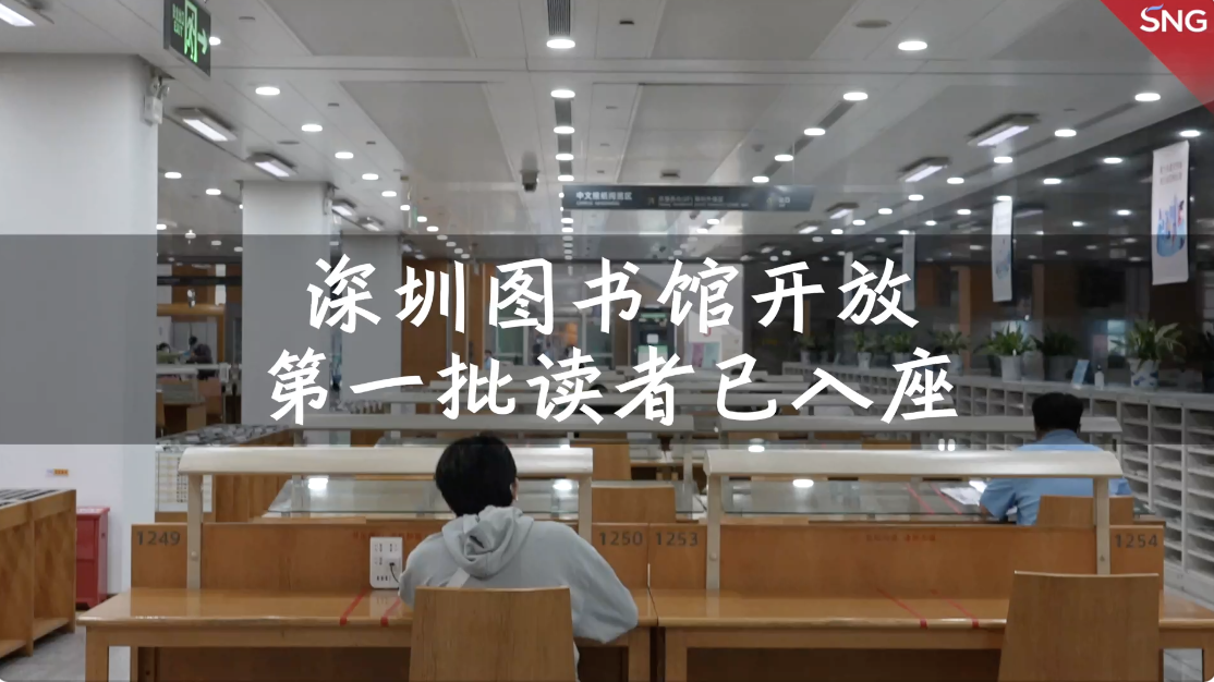 深圳图书馆开放第一批读者已入座