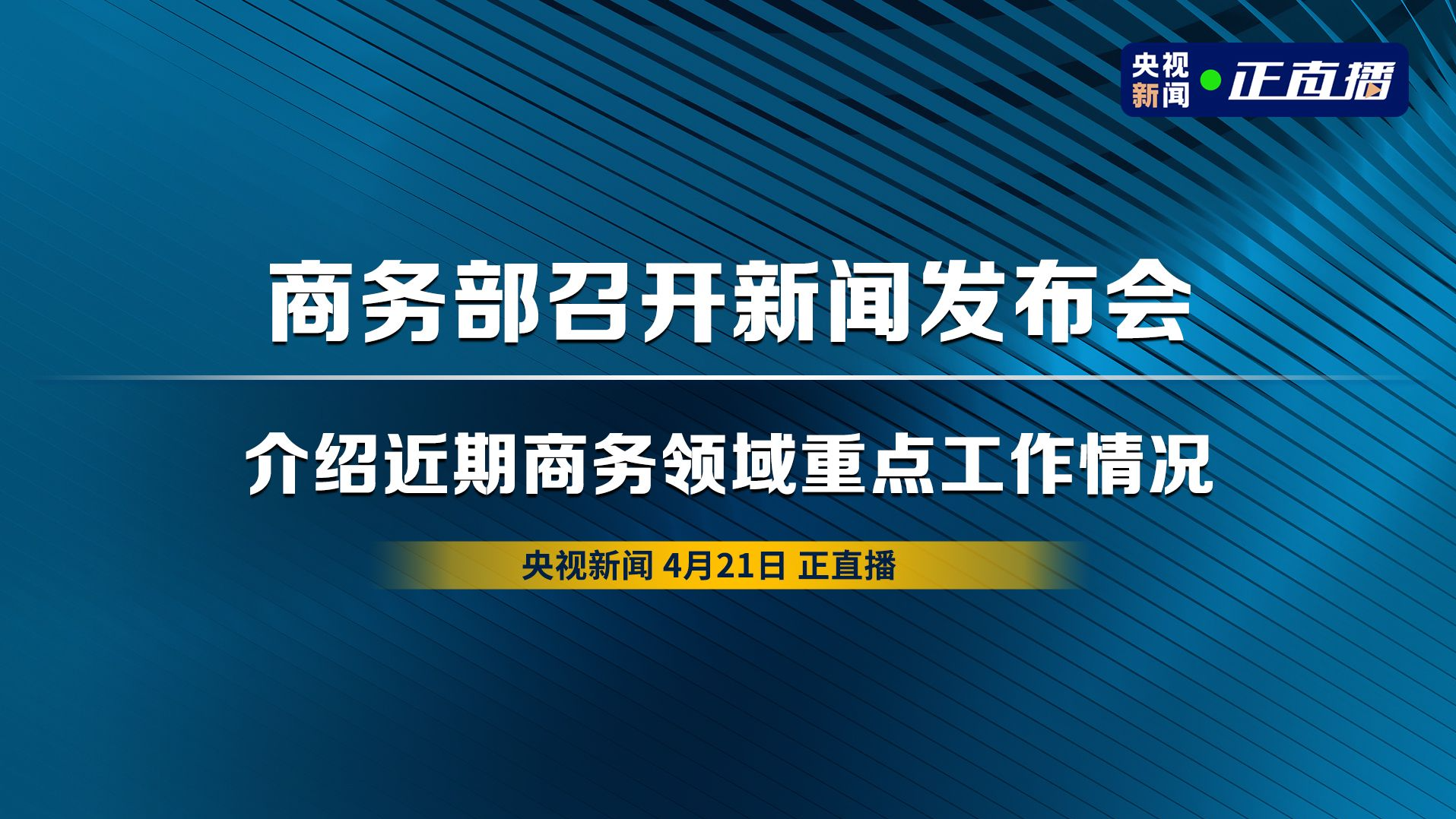 直播回顾 | 商务部召开新闻发布会，介绍近期商务领域重点工作情况
