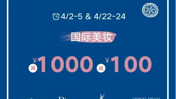 星河COCO Park丨国际美妆满1000减100，品牌服饰满5000送500