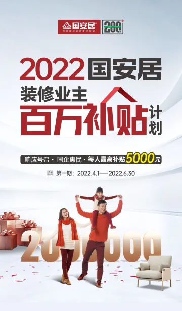 国安居启动2022装修业主百万补贴计划