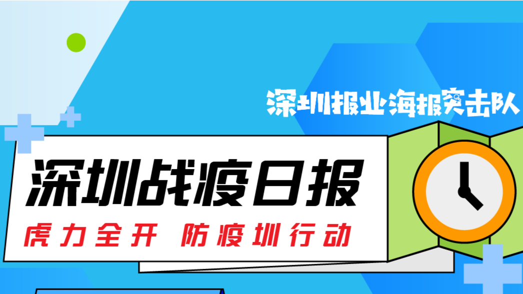 深圳战疫日报 | 4月22日深圳新增1例新冠病毒无症状感染者（04.23） 