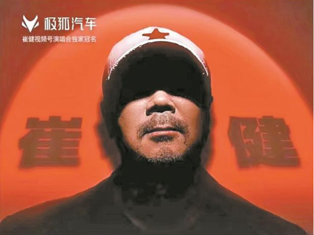 4608万人次观演，1.2亿点赞，线上崔健何以“破圈”？