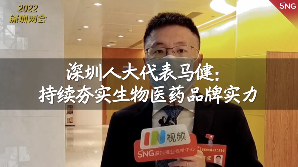 深圳市人大代表马健：持续夯实生物医药品牌实力