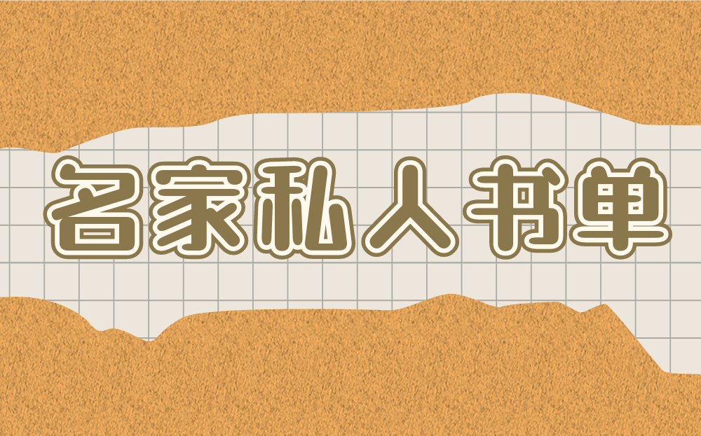 福田区图书馆×中心书城 | “名家私人书单”，黑陶的读书档案
