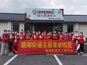 新湖街道志愿者训练营开班啦