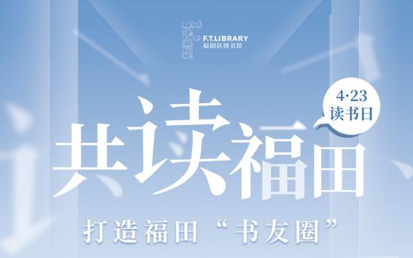 全网征集主角！共读福田，我们把决定权交给你

