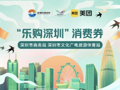 深圳消费券28日正式开抢 上美团、大众点评用券最低享6折优惠