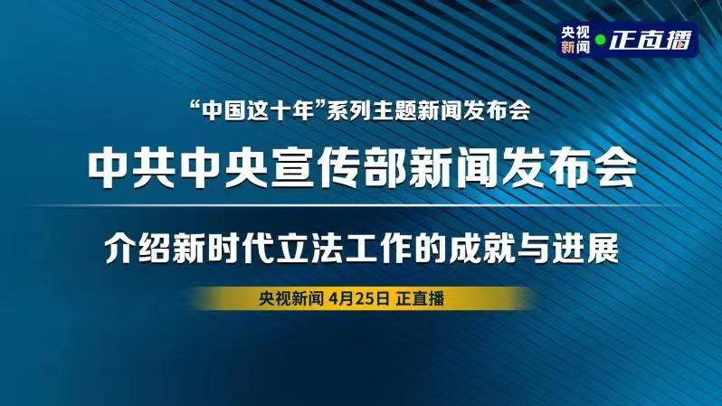 直播回顾｜中宣部举行新闻发布会 介绍新时代立法工作的成就与进展
