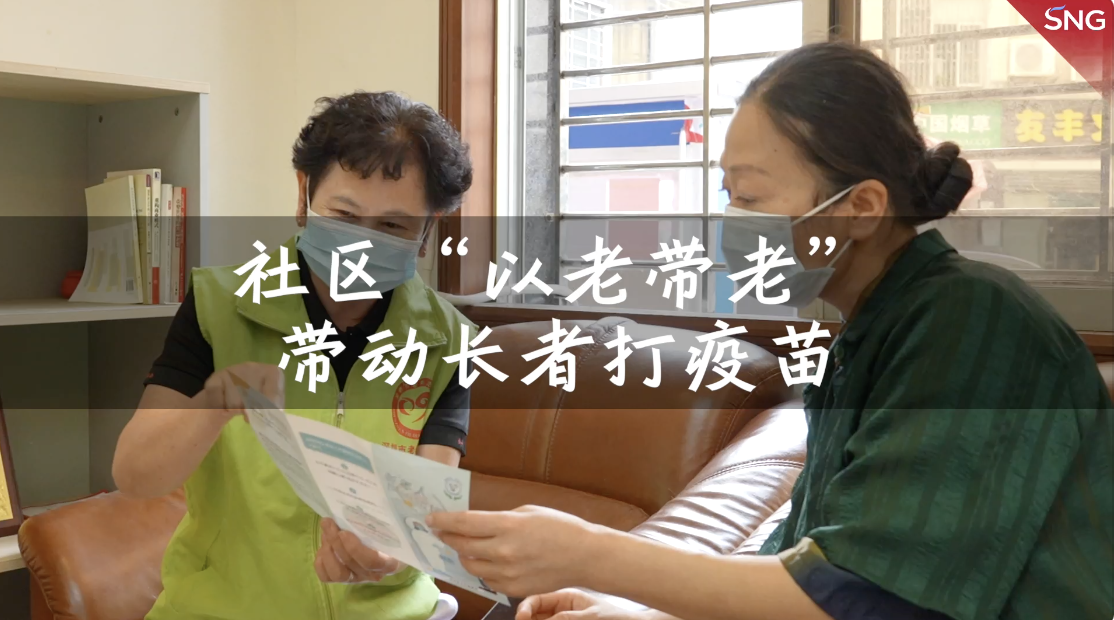 深圳社区“以老带老”动员长者打疫苗
