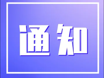 光明区文化馆、光明区图书馆关于总分馆有序恢复开放的通知