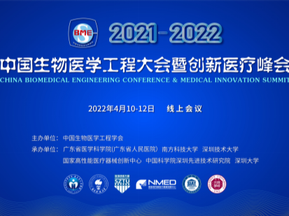 2021-2022中国生物医学工程大会暨创新医疗峰会线上举行