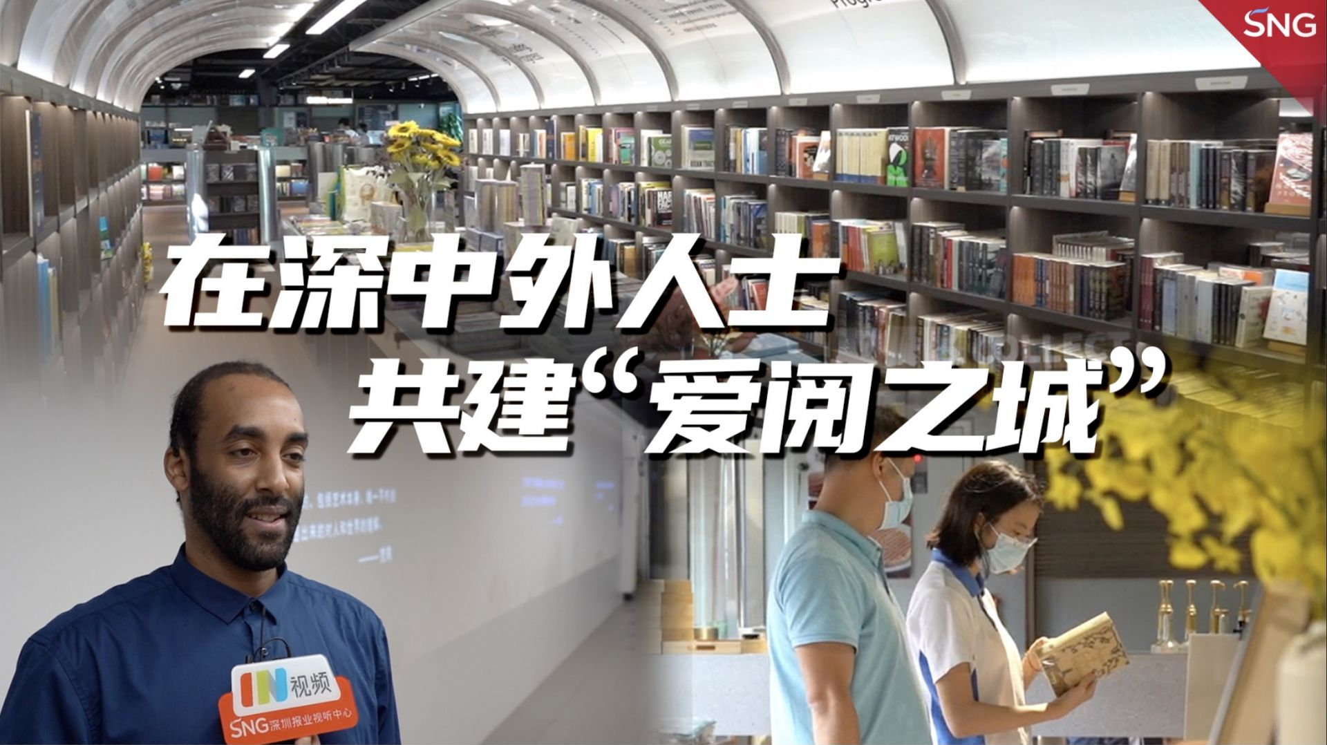 芳华万卷，阅见春天｜中外人士共同领略深圳“书香”