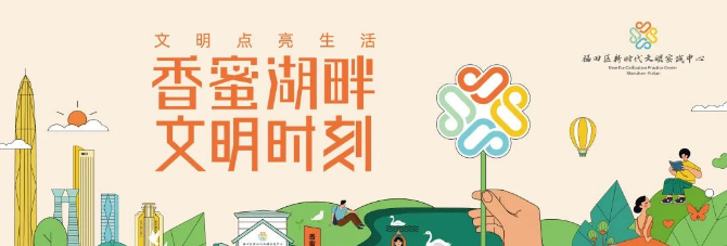 文明实践丨亲子、科普、体育......这个4月，福田区新时代文明实践超多活动等你来参加


