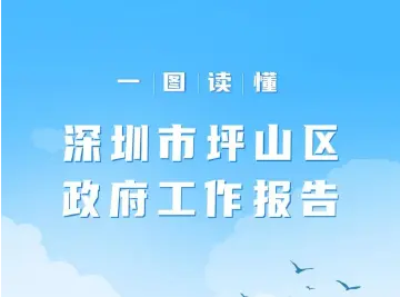 【一图读懂】深圳市坪山区政府工作报告