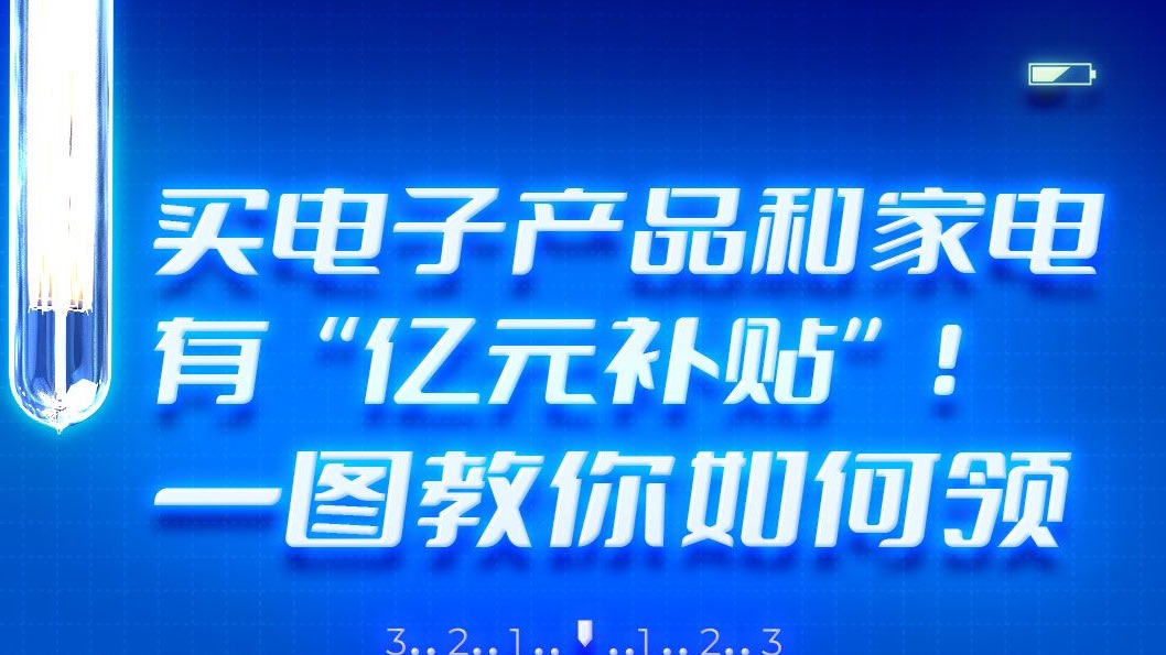 买电子产品和家电有“亿元补贴”！一图教你如何领