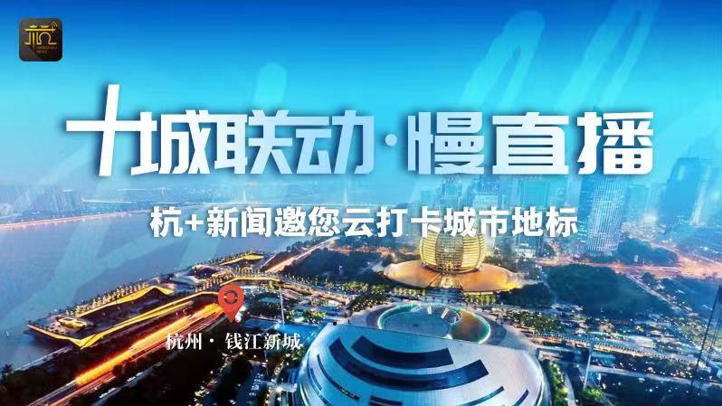 慢直播｜十城联动·杭州钱江新城